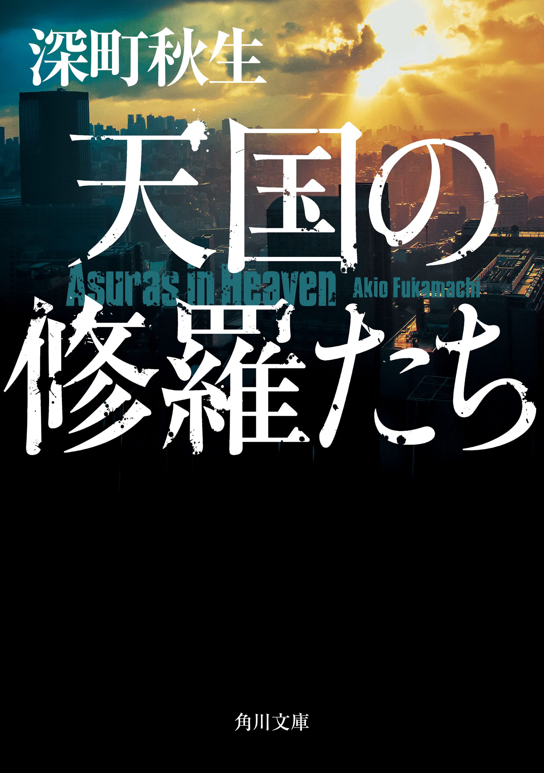 Amazon.co.jp: 深町 秋生: 本、バイオグラフィー、最新アップデート